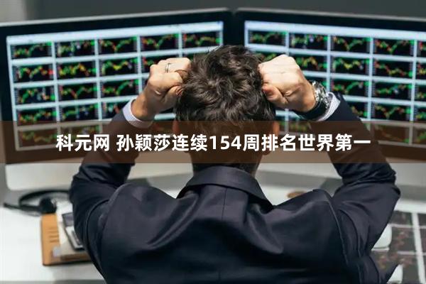科元网 孙颖莎连续154周排名世界第一