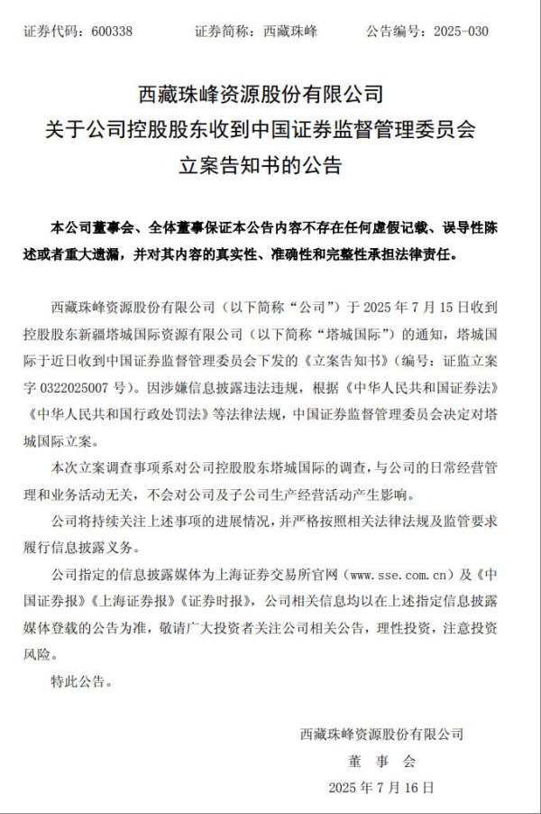 益配资 股价应声跌超6%！西藏珠峰控股股东遭证监会立案，所持公司股权已全部被冻结