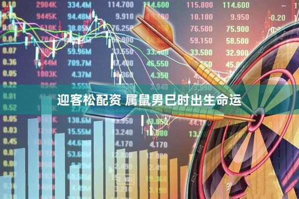 迎客松配资 属鼠男巳时出生命运