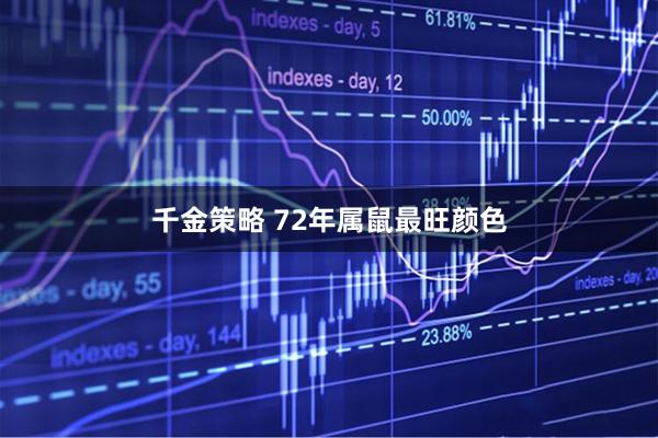 千金策略 72年属鼠最旺颜色