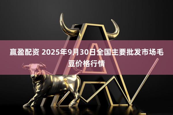 赢盈配资 2025年9月30日全国主要批发市场毛豆价格行情